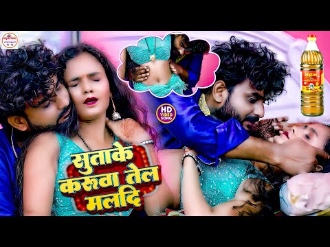 #video | Sutake Karua Tel Maladi करुआ तेल मलादि #Saurabh Bihari, Sanjana Saxena | Bhojpuri Song 2024