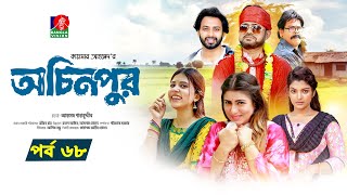 Ochinpur | অচিনপুর | Ep 68 | Akhomo Hasan | Shokh | SharnaLata | Emila, Satu | New Drama Serial 2025