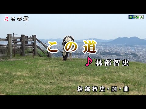 林部智史【この道】カラオケ