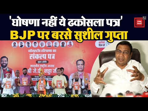 BJP के घोषणा पत्र पर Sushil Gupta ने उठाए सवाल, पुराने वादों को लेकर घेरा