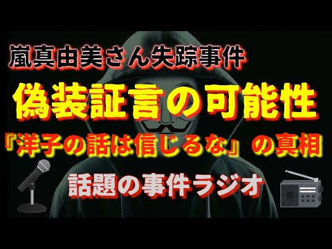 嵐真由美さん失踪『洋子の話は信じるな』真相