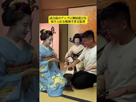 【試合前のアップに舞妓遊びを取り入れる斬新な監督】#shorts