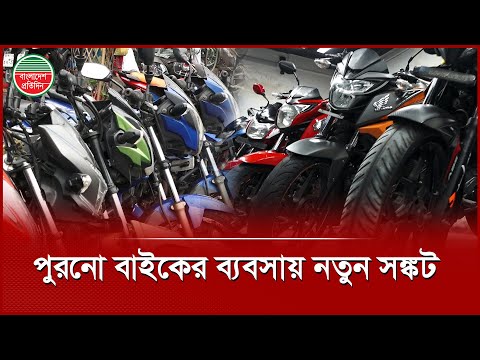 বিআরটিএর জটিল নিয়মে বিপাকে চলন্তিকার পুরনো মোটর বাইকের ব্যবসা | Second Hand Bike | BRTA