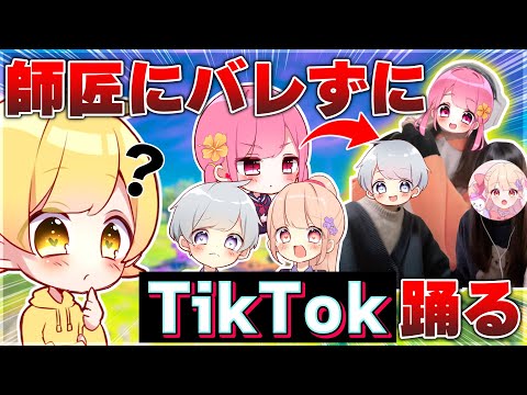 【実写】ゲーム中の師匠あっきぃさんにバレずに『TikTok』を何本とれるか弟子同士で競い合ったら忙しすぎて面白すぎたwwwwwwww【フォートナイト】