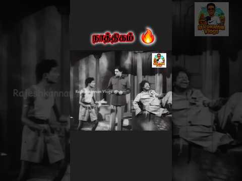 நாத்திகம் 🔥 ❤️#ytshorts #shortsfeed #youtubeshorts #mrradha