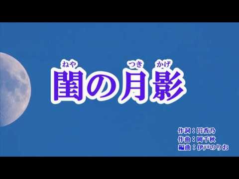 『閨の月影』男石宜隆　カラオケ　2019年6月19日発売