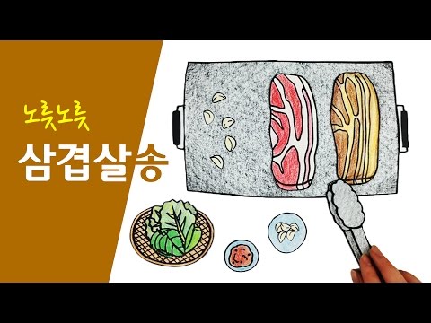 셀프어쿠스틱 :: 삼겹살 송 (Pork Belly Song) #스톱모션MV [stop motion MV]