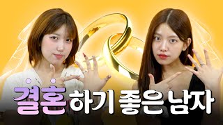 결혼하고 싶은 남자