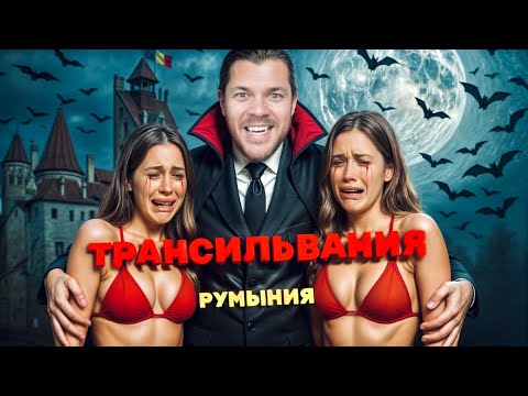 Трансильвания: Жизнь на проклятой земле. Горячие румынки, вампиры и город Сталина