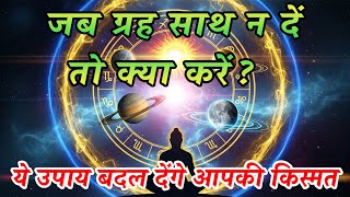 ग्रहों की खराब दशा? जानें तुरंत असरदार उपाय | Grah Dosh se mukti ke upay