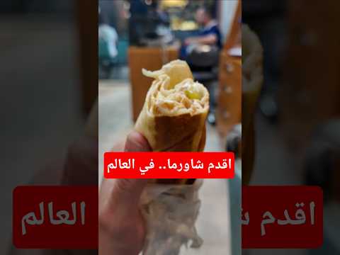 جربت اقدم شاورما.. في العالم!