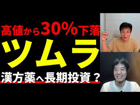 医療用漢方薬でシェア85%！本場中国も注目のツムラの可能性