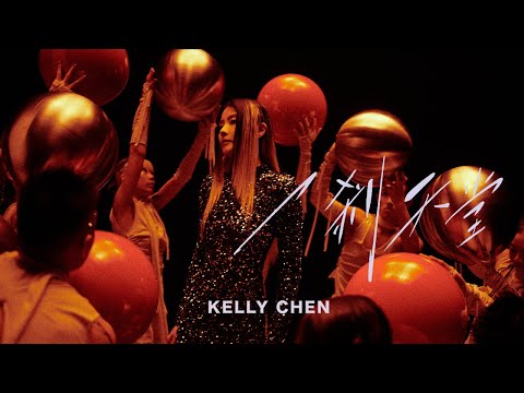 陳慧琳 Kelly Chen《一剎天堂》Moment in paradise [Official MV]