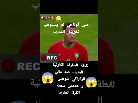لقطة لي مفهمناش فهد المدرب #المغرب