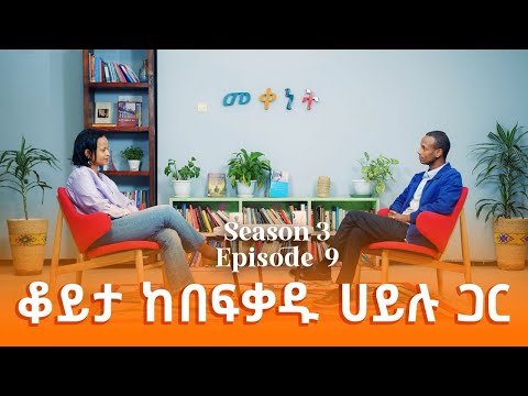 Ethiopia: Meqenet | መቀነት - ቆይታ ከበፍቃዱ ሀይሉ ጋር | A conversation with Befeqadu Hailu