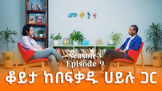 Ethiopia: Meqenet | መቀነት - ቆይታ ከበፍቃዱ ሀይሉ ጋር | A conversation with Befeqadu Hailu