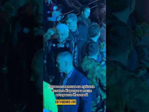 Первое появление на публике Филиппа Киркорова после вечеринки Ивлеевой #киркоров #ивлеева #шоубизнес