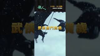 【袁和平導演】《鏢人：風起大漠》2.17 大年初一 港澳上映