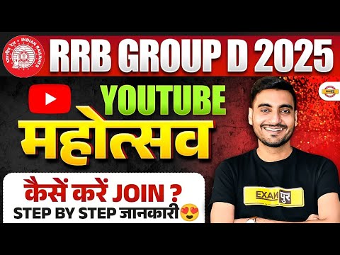 RRB GROUP D 2025 | YOUTUBE महोत्सवकैसें करें JOIN ?STEP BY STEP जानकारी😍 RRB GROUP D STRATEGY 2025