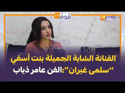 الفنانة الشابة الجميلة بنت أسفي ’’سلمى غبران‘‘:الفن عامر ذياب و استغلاليين ودزت من حالة اكتئاب حادة