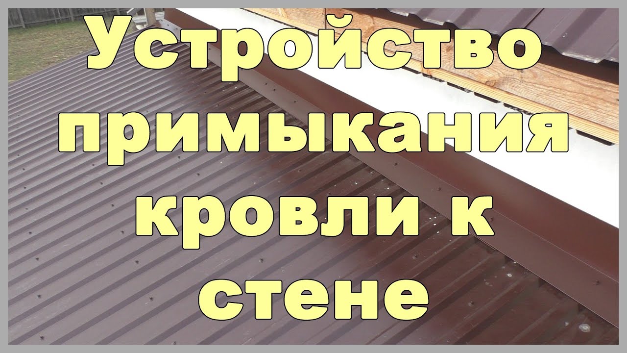 Устройство примыкания кровли к стене