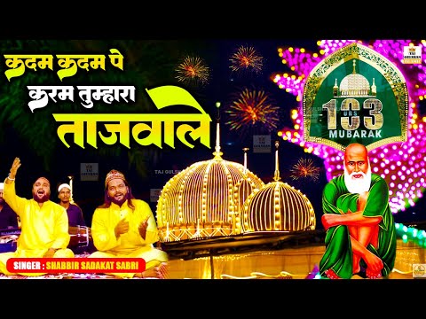 Baba Tajuddin 103 Urs Mubarak 2025 | Kadam Kadam Pe Karam Tumhara Tajwale | Shabbir Sadakat Sabri