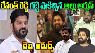 రేవంత్ రెడ్డి గట్టి షాకిచ్చిన అల్లు అర్జున్ |Cm Revanth Reddy Allu Arjun Invitation Rejection Reason