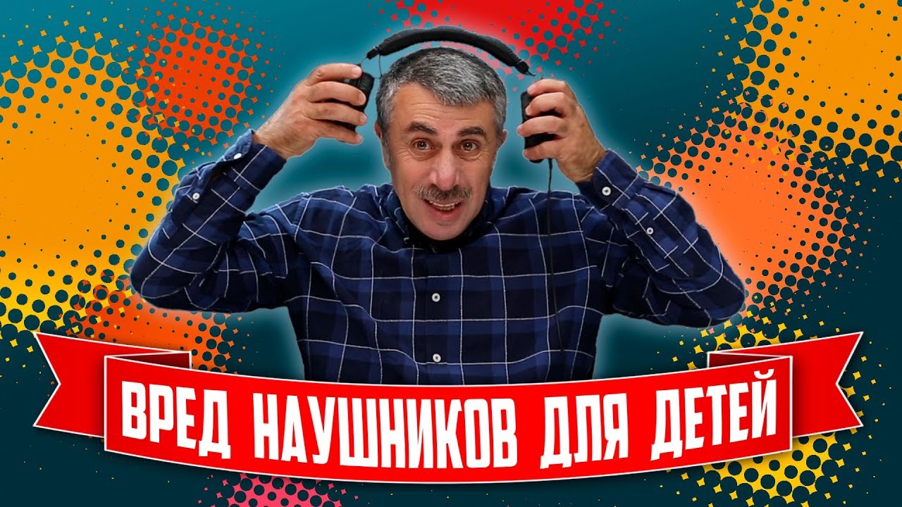 Вред наушников для детей #56