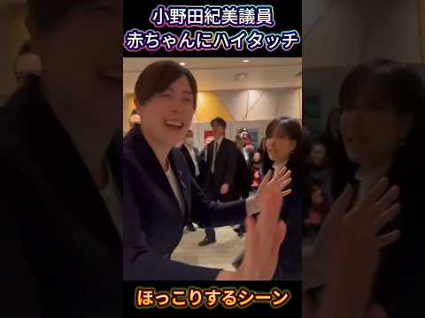 【和む】小野田紀美議員、赤ちゃんにハイタッチ。しっかりお辞儀してから立ち去る。 #小野田紀美 #衆院選 #ほっこり