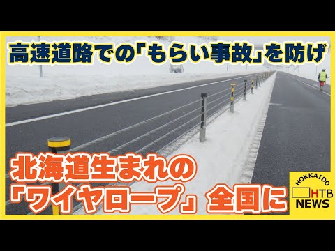 高速道路での「もらい事故」を防げ…北海道生まれの「ワイヤロープ」が全国各地の高速道路に