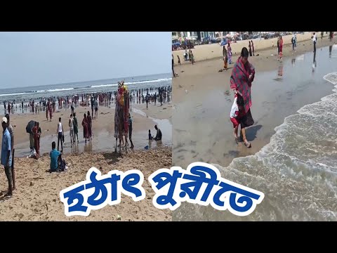 হঠাৎ প্লান করে পুরী ঘুরতে গিয়ে😎কি সমস‍্যাই না পড়লাম😰puri tour 2023@swapnerprithivi4426