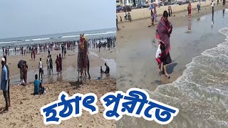 হঠাৎ প্লান করে পুরী ঘুরতে গিয়ে😎কি সমস‍্যাই না পড়লাম😰puri tour 2023@swapnerprithivi4426