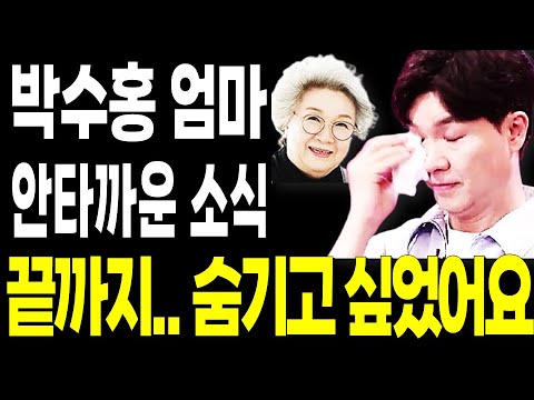 박수홍 결국 입열었다.. 끝까지 숨기고 싶었던 박수홍 엄마 안타까운 소식