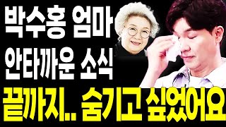 박수홍 결국 입열었다.. 끝까지 숨기고 싶었던 박수홍 엄마 안타까운 소식