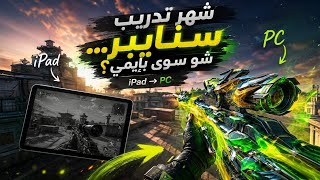 شهر تدريب سنايبر...ايش صار بإيمي؟🎯(من Ipad ل PC) | Blood Strike
