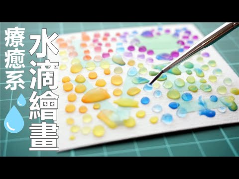 療癒系♬♪ 用水珠畫畫♥水彩創意玩法 ♩♫ Watercolor Water Droplet Painting, art activities for kids- YouTube