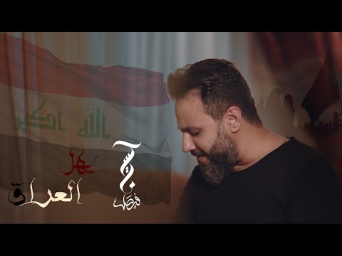 يهل العراق  | حسين فيصل | صفر 1443