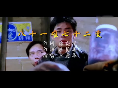 八十一难七十二变-王爱华-主唱 KARAOKE