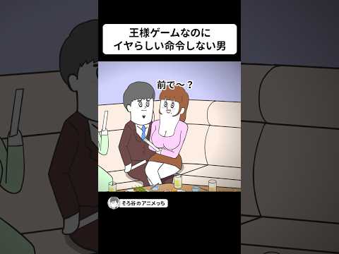 王様ゲームなのにイヤらしい命令をしない男【アニメ】 #shorts