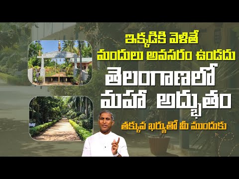 తెలంగాణ ప్రజలకు ఇది శుభవార్త ! Samskar Nature Cure Ashram Details | Dr Manthena Satyanarayana Raju