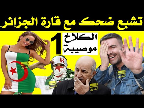 تشبع ضحك مع قارة الجزائر + الكلاخ موصيبة 1