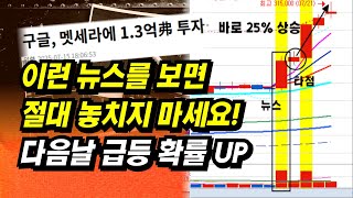 이런 뉴스를 보면 절대 놓치지 마세요! 다음날 급등 확률 UPㅣ이제 주식으로 돈 좀 벌어 봅시다.ㅣ부자회사원 주식투자 강의 공부 책 추천