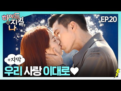 (+병맛자막) 두 인격이 하나로 융합되다?!🤔 현빈과 한지민의 꽉 찬 해-삐엔딩❤ㅣ#하이드지킬나 EP. 20(최종회)