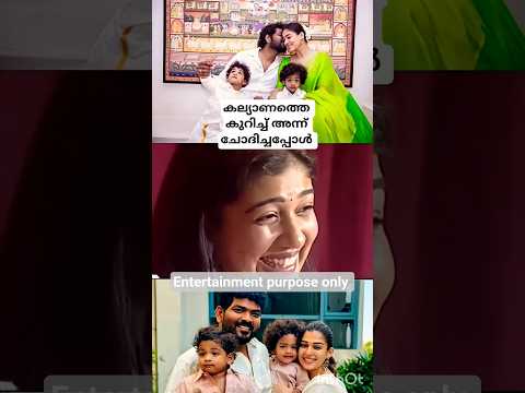 കല്യാണം വേണ്ടേ? 💖😍#nayanthara #malayalamshorts #interview #ladysuperstarnayanthara #women #love