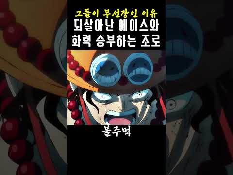 죽다 살아난 에이스의 재등장 #shorts #원피스