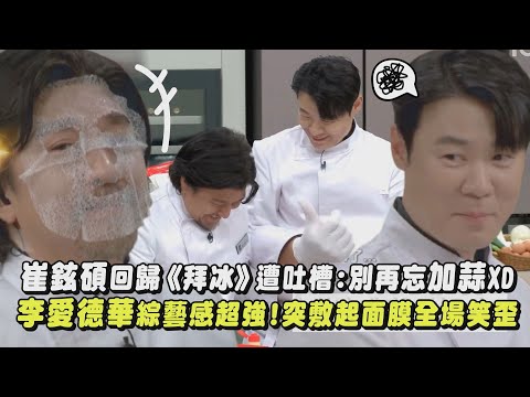 【拜託了冰箱】崔鉉碩一回歸就被吐槽:別再忘加蒜XD 李愛德華綜藝感超強!PK到一半竟敷起面膜?!｜完全娛樂