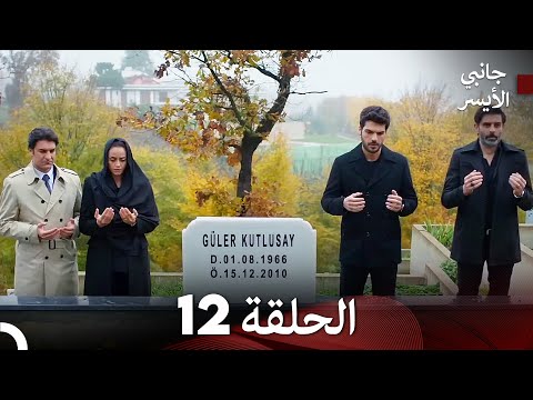 جانبي الأيسر الحلقة 12 (Arabic Dubbed)