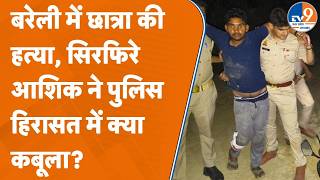 Bareilly में D.EL.Ed की छात्रा ने की हत्या! सिरफिरे आशिक ने क्या कबूला?