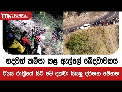 හදවත් කම්පා කළ ඇල්ලේ ඛේදවාචකය - ඊයේ රාත්‍රීයේ සිට මේ දක්වා සියලු දර්ශන මෙන්න