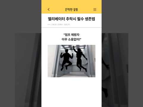 엘리베이터 추락시 필수 생존법